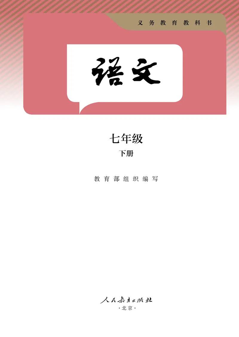 新人教版教材-七下语文（高清无水印）_新人教版七下语文学习资料包_1.电子版教材