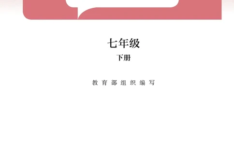 新人教版教材-七下语文（高清无水印）_新人教版七下语文学习资料包_1.电子版教材