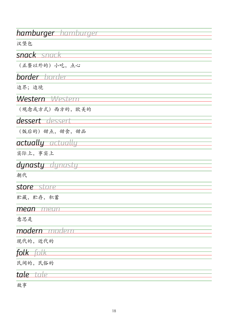外研版（2025）七下英语单词字帖默写背诵本&mdash;&mdash;衡水体_七下外研版2026英语_2026春版本一_新外研英语7下_2025春外研七下：自学包_2025春外研七下：单词字帖PDF