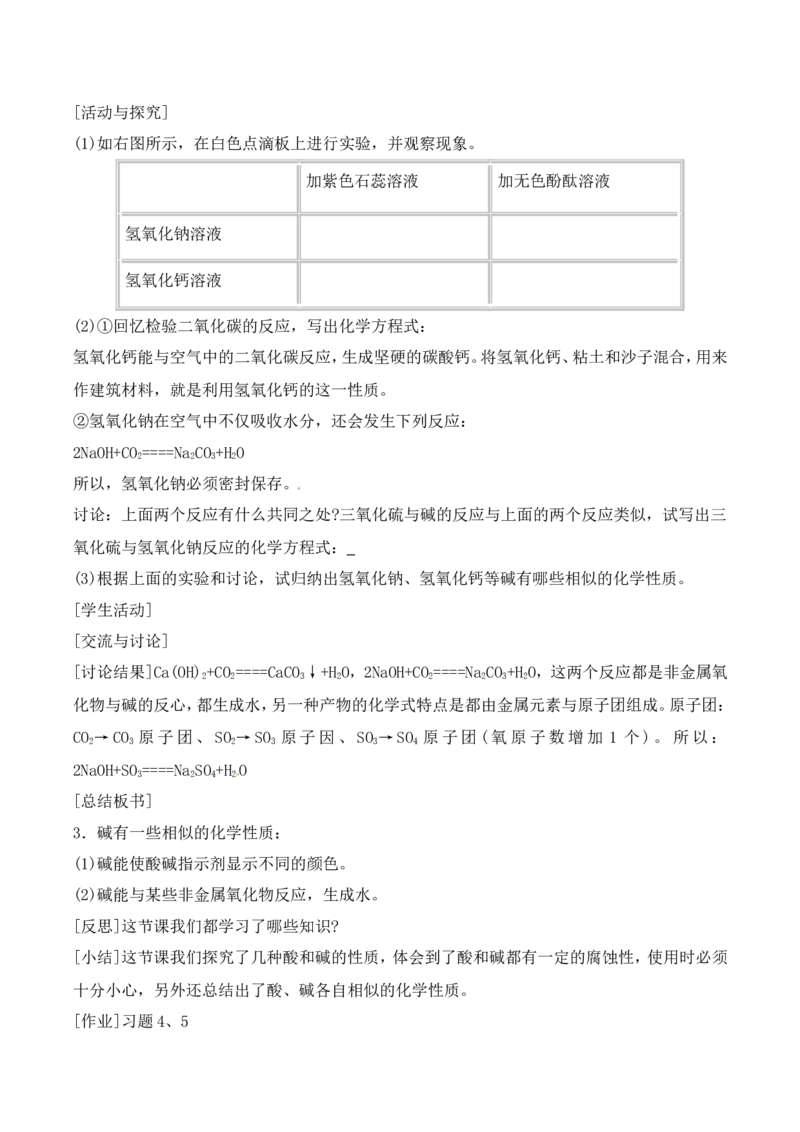 常见的酸和碱教案-人教版化学初三下第十单元10.1_初中化学_01.人教版初中化学_01.初中化学课件PPT--教案--试题_初中化学&mdash;课件&mdash;教案&mdash;试题-推荐_9年级下课件教案试题_9年级下教案
