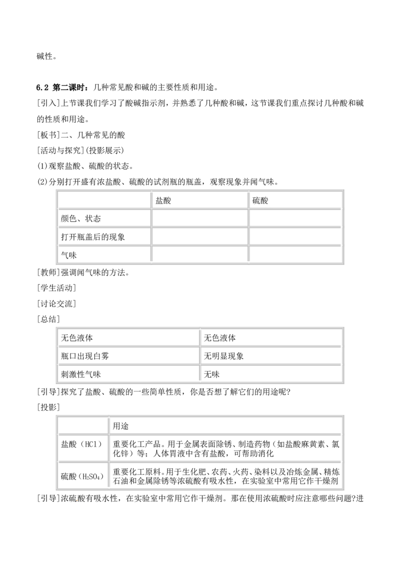 常见的酸和碱教案-人教版化学初三下第十单元10.1_初中化学_01.人教版初中化学_01.初中化学课件PPT--教案--试题_初中化学&mdash;课件&mdash;教案&mdash;试题-推荐_9年级下课件教案试题_9年级下教案