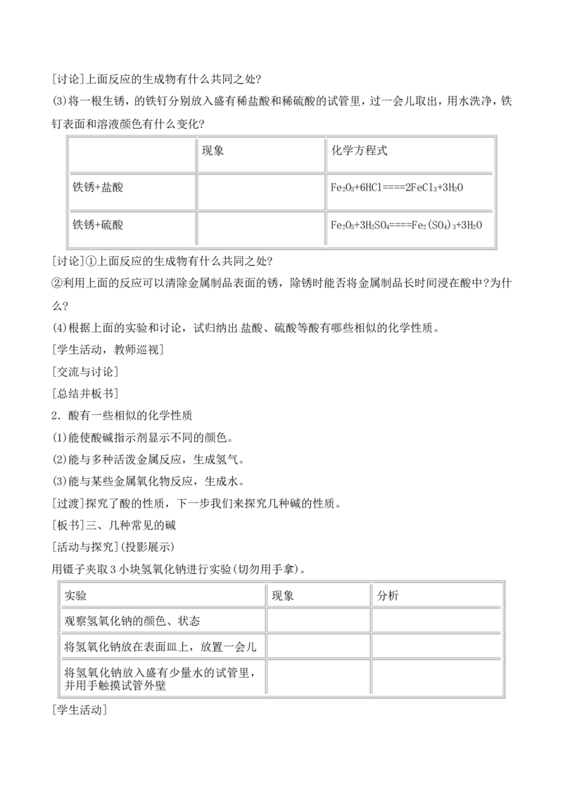常见的酸和碱教案-人教版化学初三下第十单元10.1_初中化学_01.人教版初中化学_01.初中化学课件PPT--教案--试题_初中化学&mdash;课件&mdash;教案&mdash;试题-推荐_9年级下课件教案试题_9年级下教案