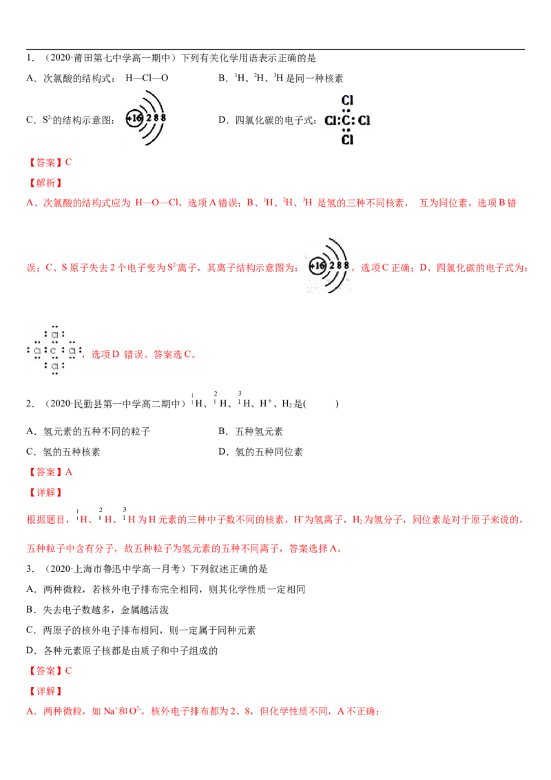 第四章第一节物质结构与元素周期表-2020-2021学年高一化学期末复习节节高（人教版2019必修第一册）（解析版）_高化_2025春-人教版高中化学_01新版高中化学必修一_6.期末复习