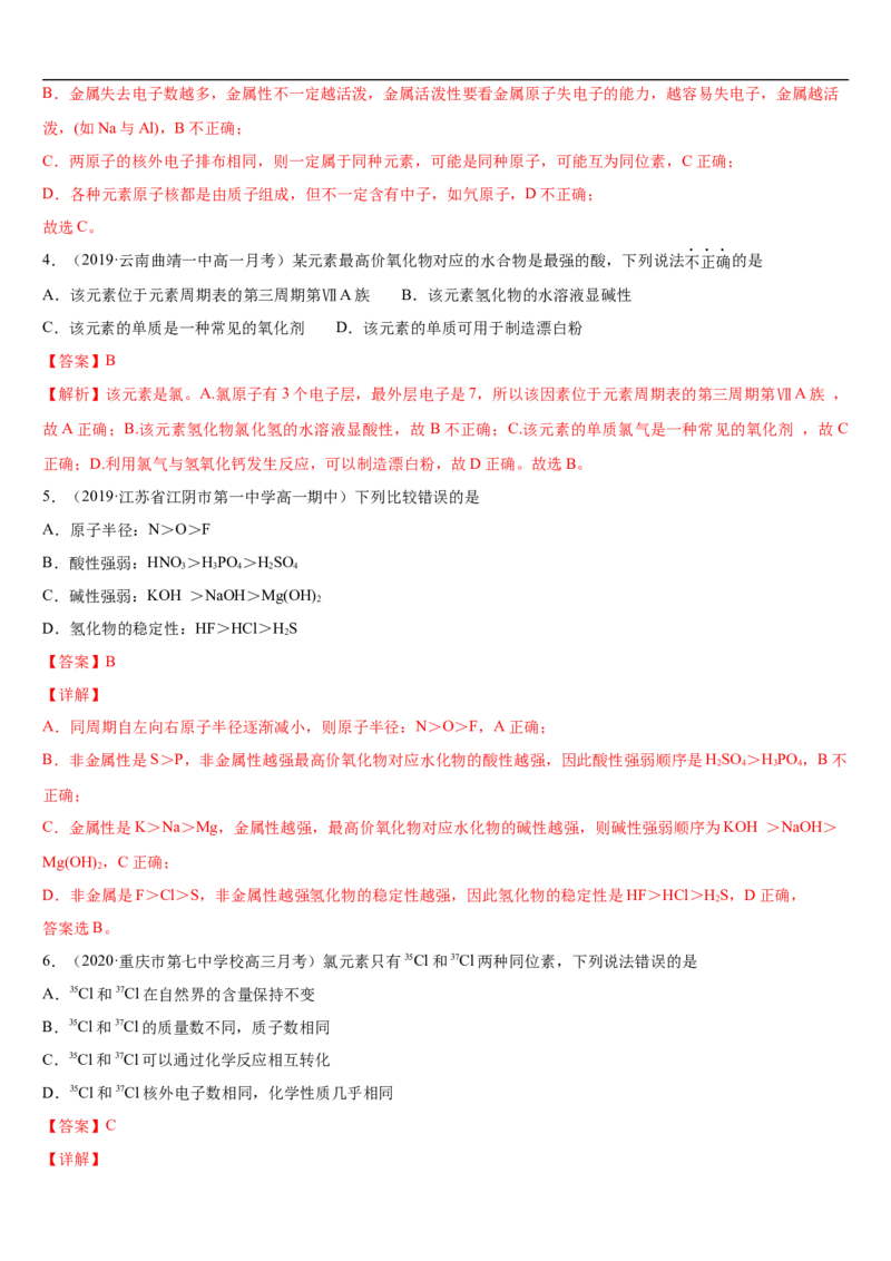 第四章第一节物质结构与元素周期表-2020-2021学年高一化学期末复习节节高（人教版2019必修第一册）（解析版）_高化_2025春-人教版高中化学_01新版高中化学必修一_6.期末复习