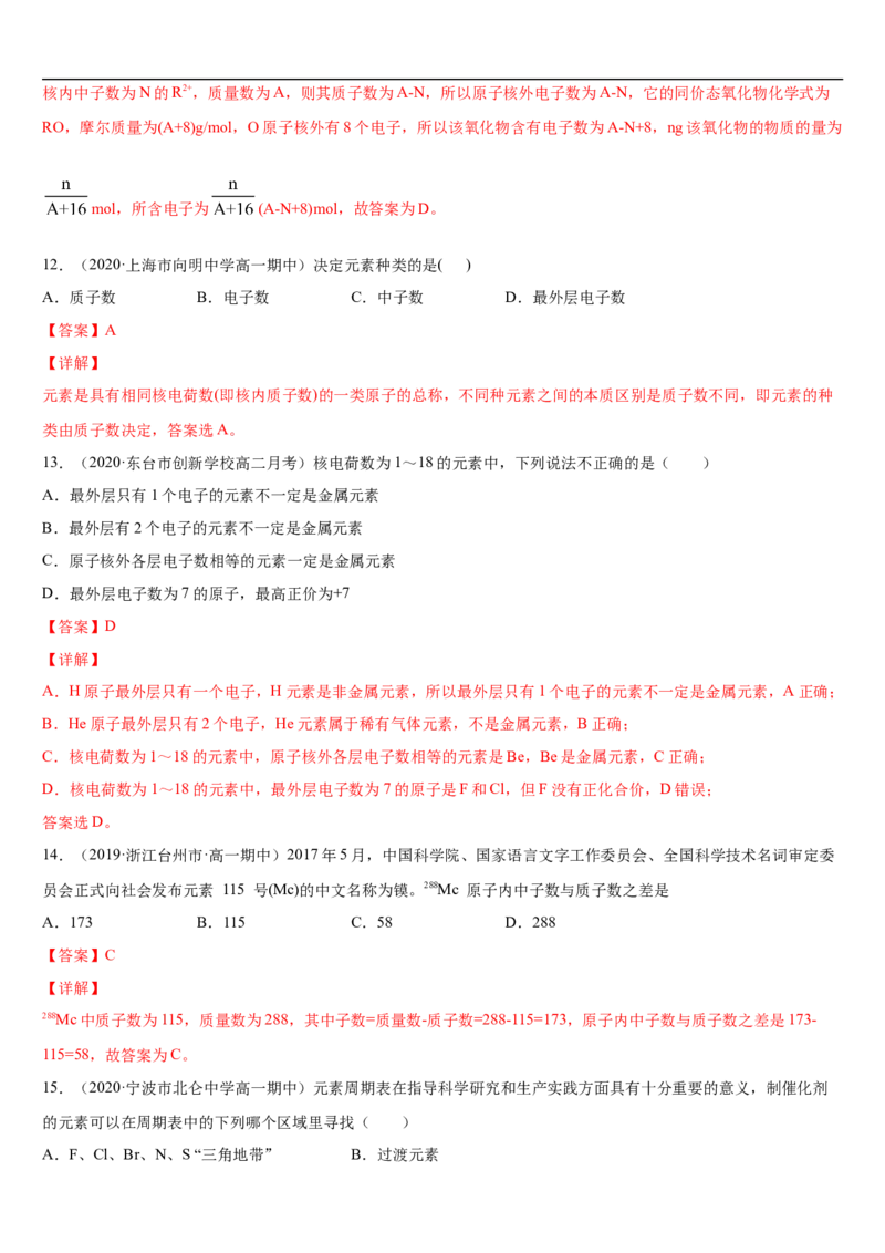 第四章第一节物质结构与元素周期表-2020-2021学年高一化学期末复习节节高（人教版2019必修第一册）（解析版）_高化_2025春-人教版高中化学_01新版高中化学必修一_6.期末复习
