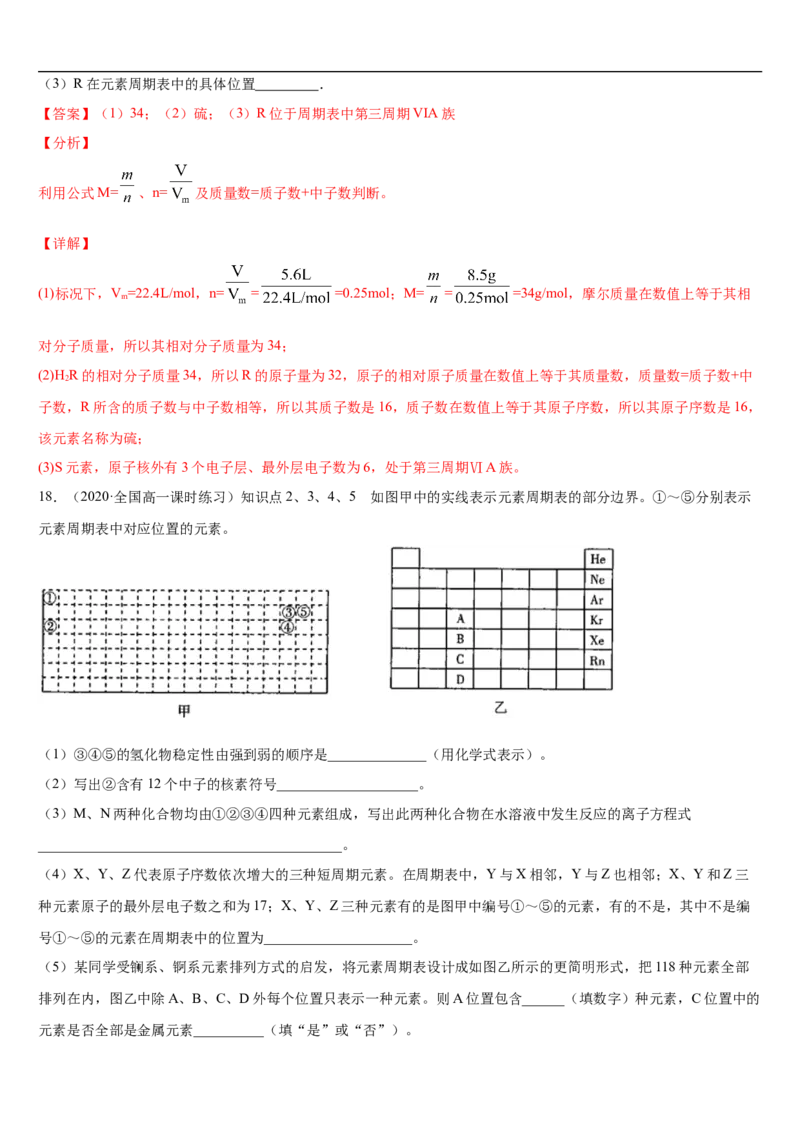 第四章第一节物质结构与元素周期表-2020-2021学年高一化学期末复习节节高（人教版2019必修第一册）（解析版）_高化_2025春-人教版高中化学_01新版高中化学必修一_6.期末复习