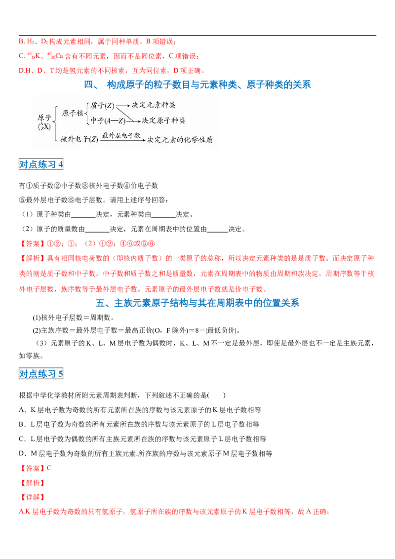 第四章第一节物质结构与元素周期表-2020-2021学年高一化学期末复习节节高（人教版2019必修第一册）（解析版）_高化_2025春-人教版高中化学_01新版高中化学必修一_6.期末复习