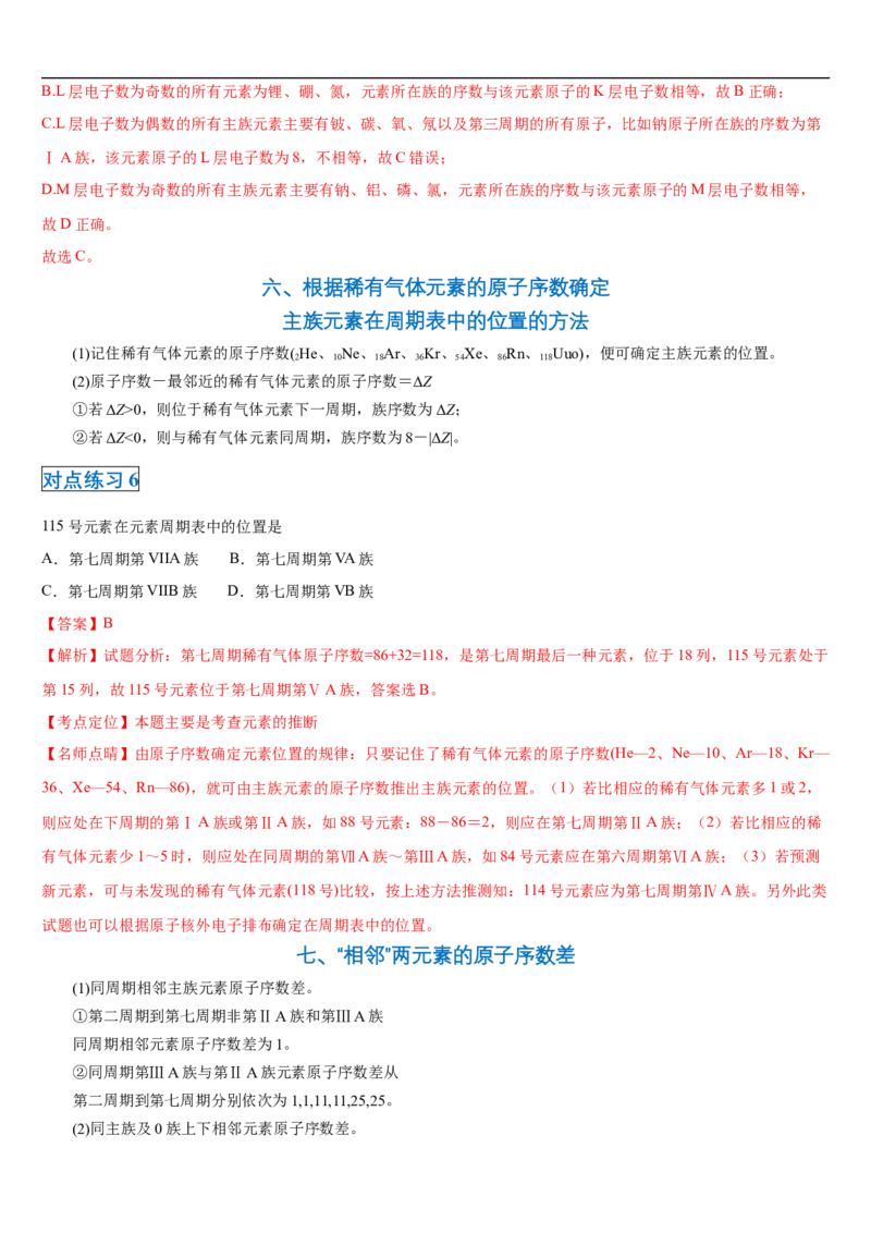 第四章第一节物质结构与元素周期表-2020-2021学年高一化学期末复习节节高（人教版2019必修第一册）（解析版）_高化_2025春-人教版高中化学_01新版高中化学必修一_6.期末复习