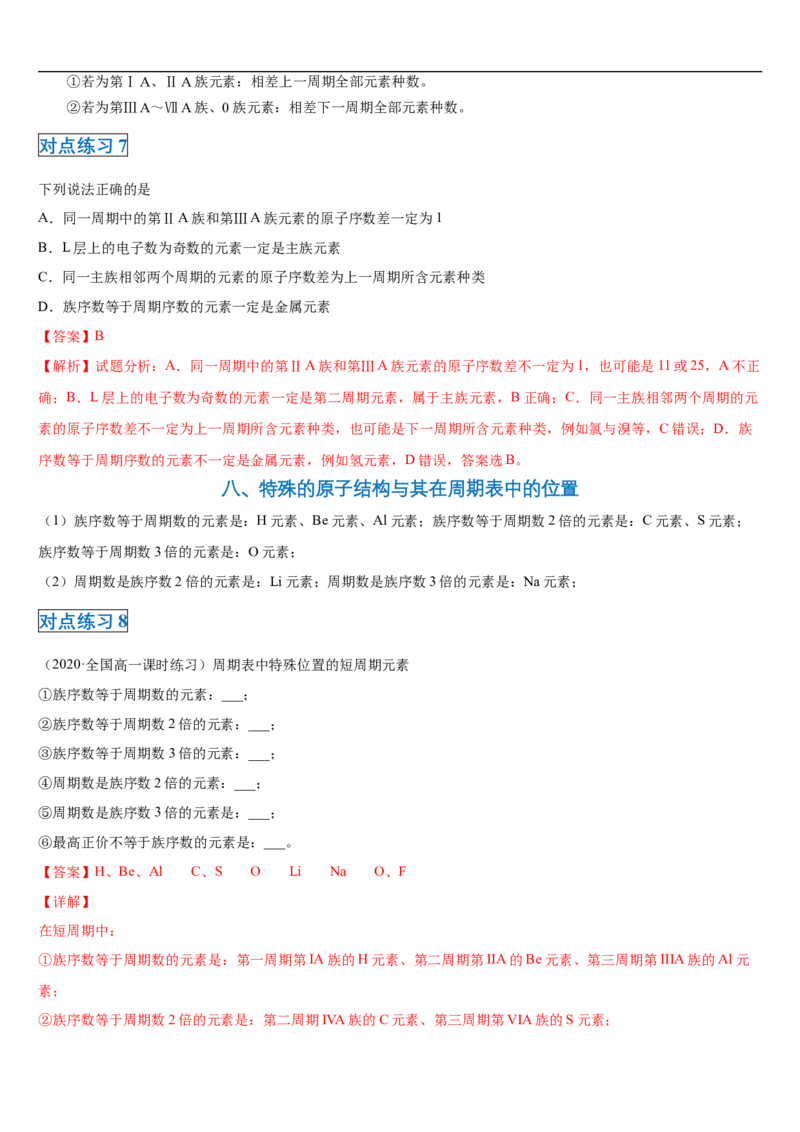第四章第一节物质结构与元素周期表-2020-2021学年高一化学期末复习节节高（人教版2019必修第一册）（解析版）_高化_2025春-人教版高中化学_01新版高中化学必修一_6.期末复习