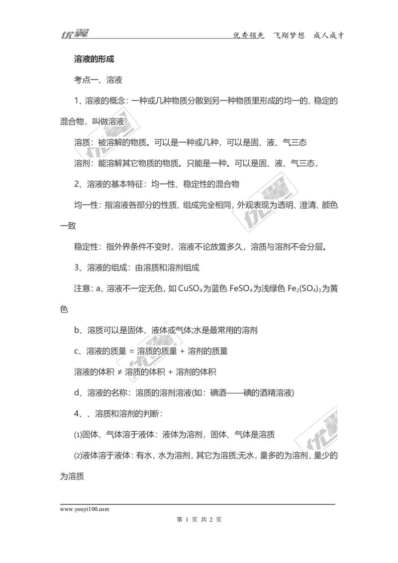 化学复习指导：溶液的形成_初中化学_01.人教版初中化学_01.初中化学课件PPT--教案--试题_初中化学全套(课件--教案--配套)_18年初中化学9年级上_18秋九化上(RJ)--7.复习资料_2.知识集锦