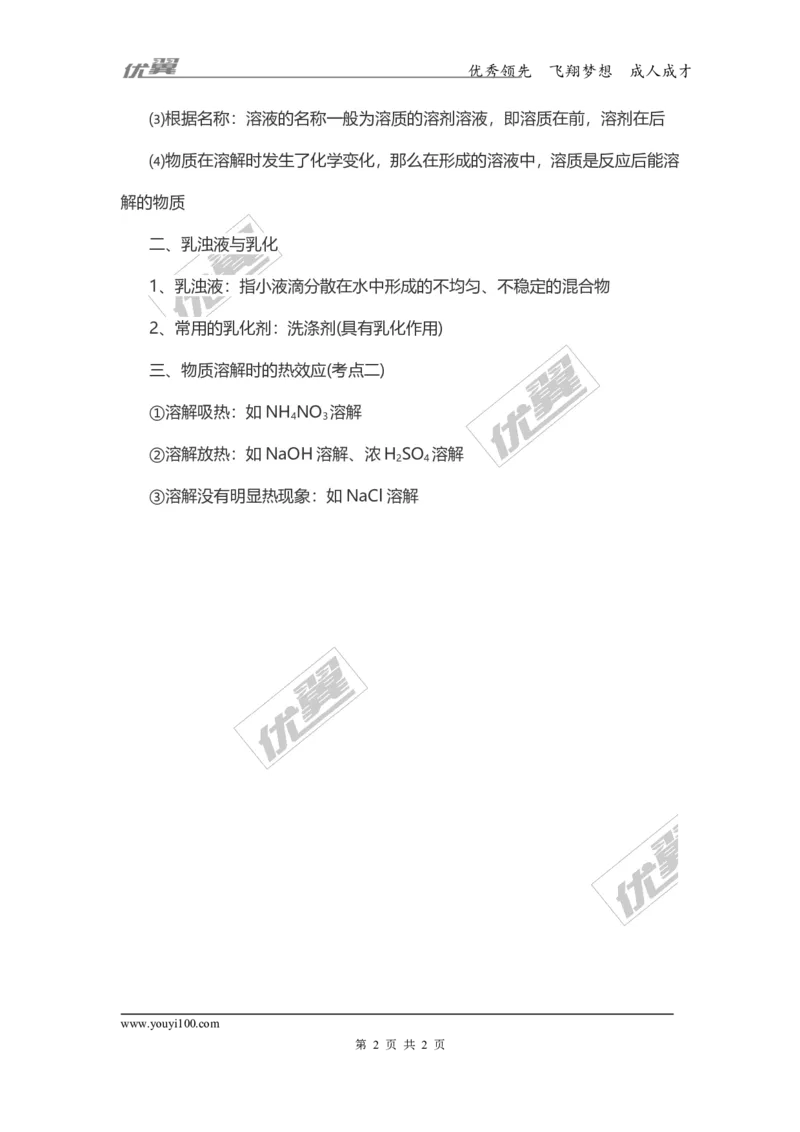 化学复习指导：溶液的形成_初中化学_01.人教版初中化学_01.初中化学课件PPT--教案--试题_初中化学全套(课件--教案--配套)_18年初中化学9年级上_18秋九化上(RJ)--7.复习资料_2.知识集锦