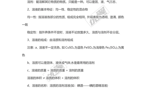 化学复习指导：溶液的形成_初中化学_01.人教版初中化学_01.初中化学课件PPT--教案--试题_初中化学全套(课件--教案--配套)_18年初中化学9年级上_18秋九化上(RJ)--7.复习资料_2.知识集锦