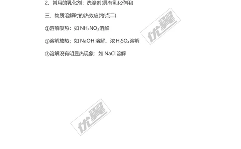 化学复习指导：溶液的形成_初中化学_01.人教版初中化学_01.初中化学课件PPT--教案--试题_初中化学全套(课件--教案--配套)_18年初中化学9年级上_18秋九化上(RJ)--7.复习资料_2.知识集锦