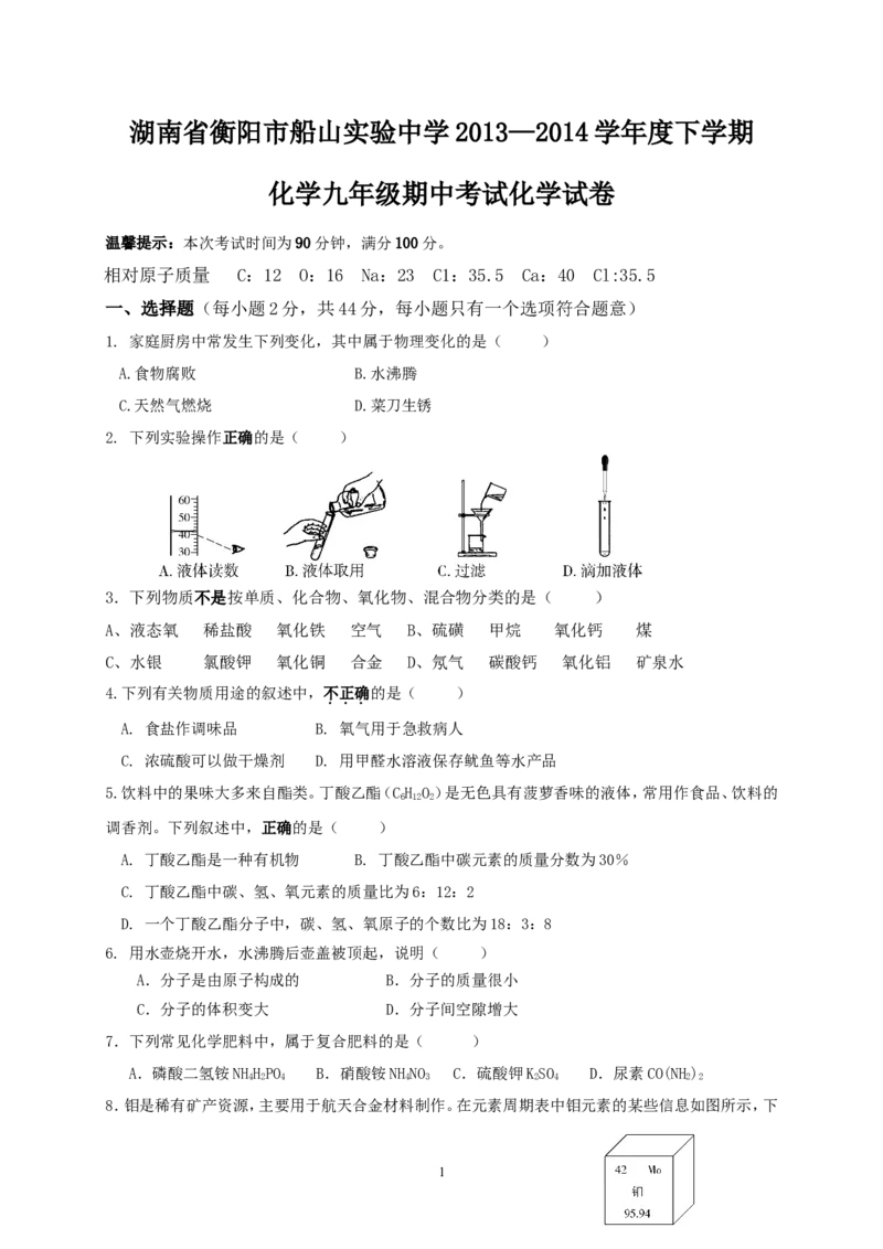 湖南省衡阳市船山实验中学2013&mdash;2014学年度下学期化学九年级期中考试化学试卷_初中化学_01.人教版初中化学_01.初中化学课件PPT--教案--试题_初中化学全套_化学试题
