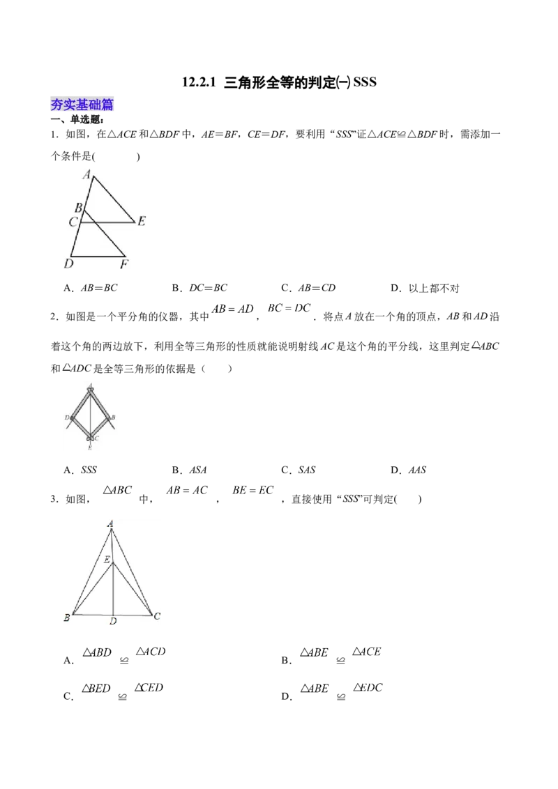12.2.1三角形全等的判定㈠SSS（分层作业）(原卷版)_初中数学_八年级数学上册（人教版）_老课标资料_分层作业