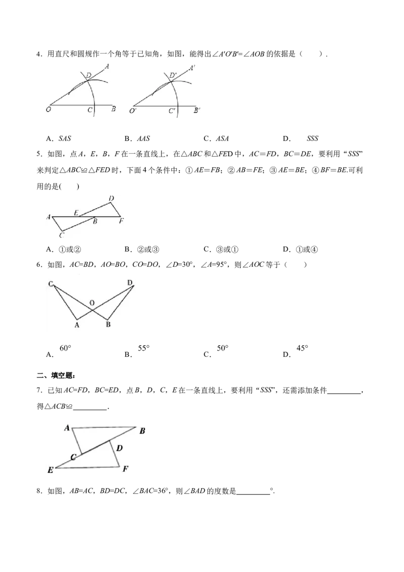 12.2.1三角形全等的判定㈠SSS（分层作业）(原卷版)_初中数学_八年级数学上册（人教版）_老课标资料_分层作业