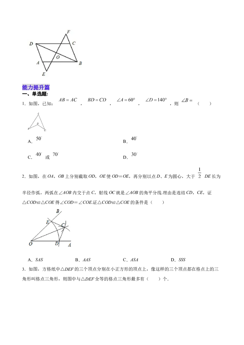 12.2.1三角形全等的判定㈠SSS（分层作业）(原卷版)_初中数学_八年级数学上册（人教版）_老课标资料_分层作业