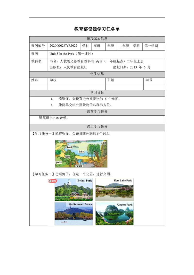 1117二年级英语(人教版)Unit+5+In+the+Park+第一课时-3学习任务单_26春四年级上下册人教版_四上英语合集人教版PEP英语四年级上册新教材（教学视频+课件+动画+音频+练习+教案）