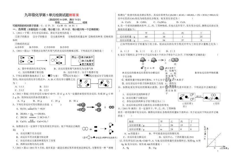 第5单元《化学方程式》测试题及答案1_初中化学_01.人教版初中化学_01.初中化学课件PPT--教案--试题_初中化学&mdash;课件&mdash;教案&mdash;试题-推荐_9年级上课件教案试题_9年级上试题_第5单元