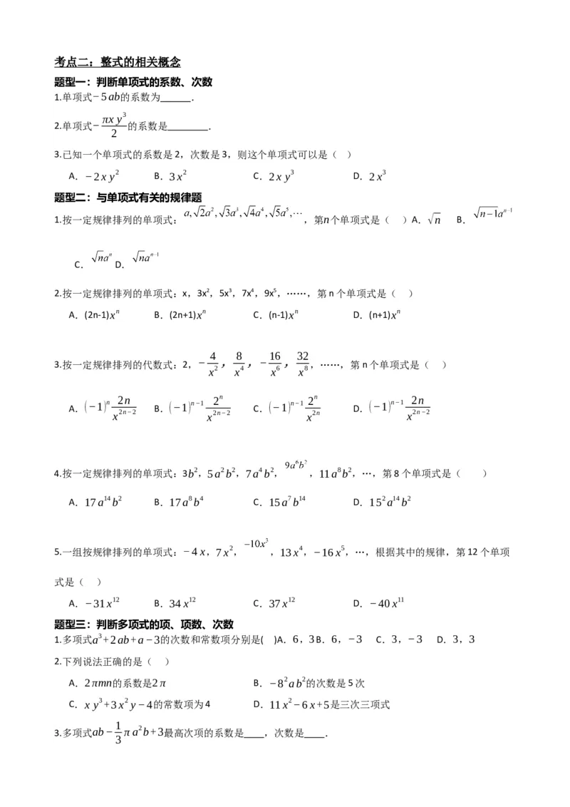 专题02整式与因式分解（原卷版）_中考数学一轮复习word_原卷版