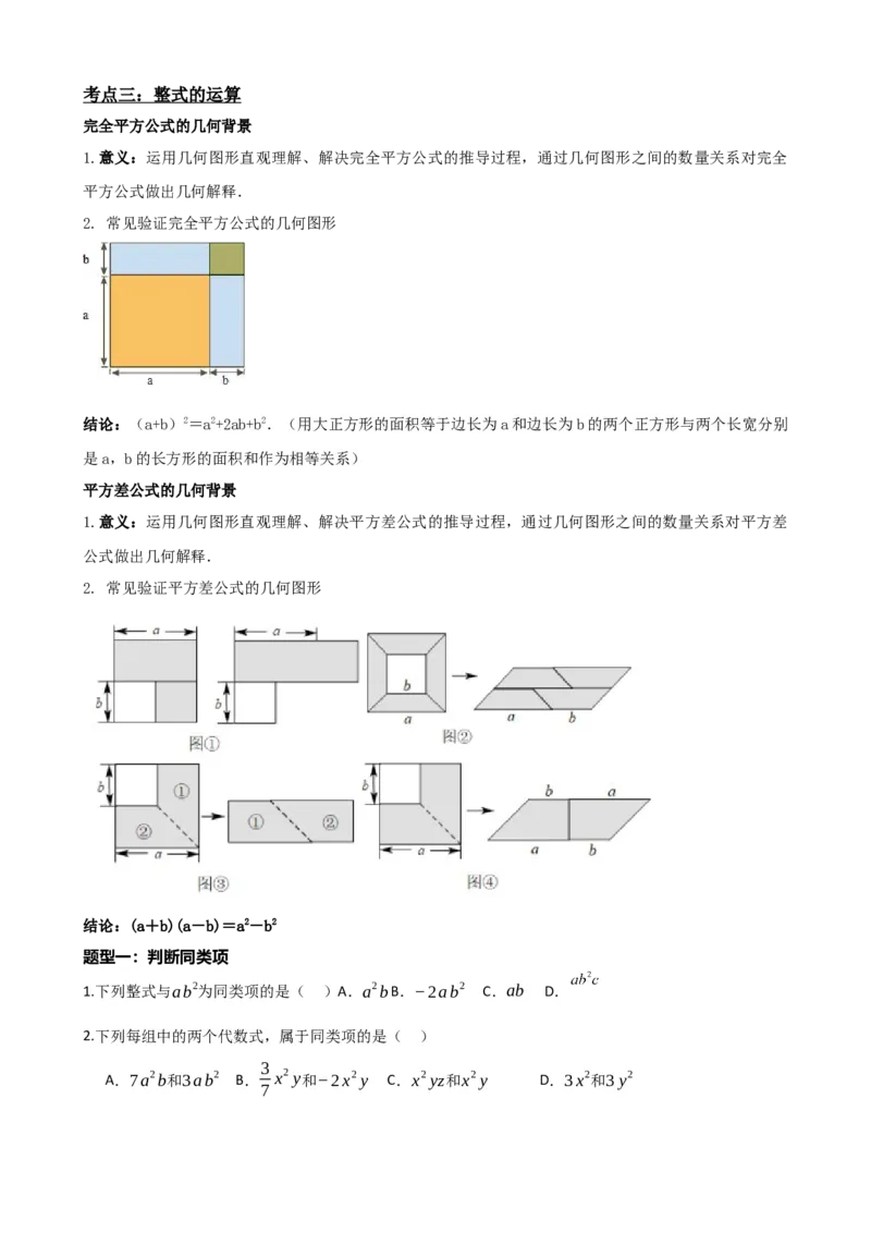 专题02整式与因式分解（原卷版）_中考数学一轮复习word_原卷版