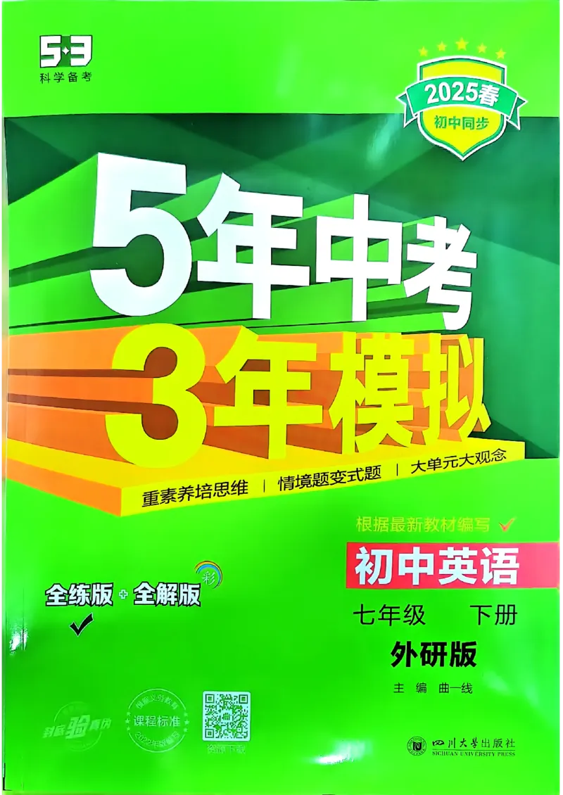 53新版外研七下主书_七下外研版2026英语_2025春_19.配套教辅_20.2025版五三
