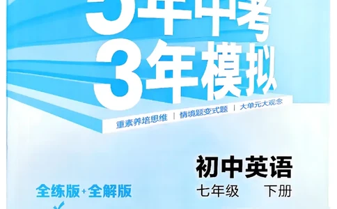 53新版外研七下主书_七下外研版2026英语_2025春_19.配套教辅_20.2025版五三