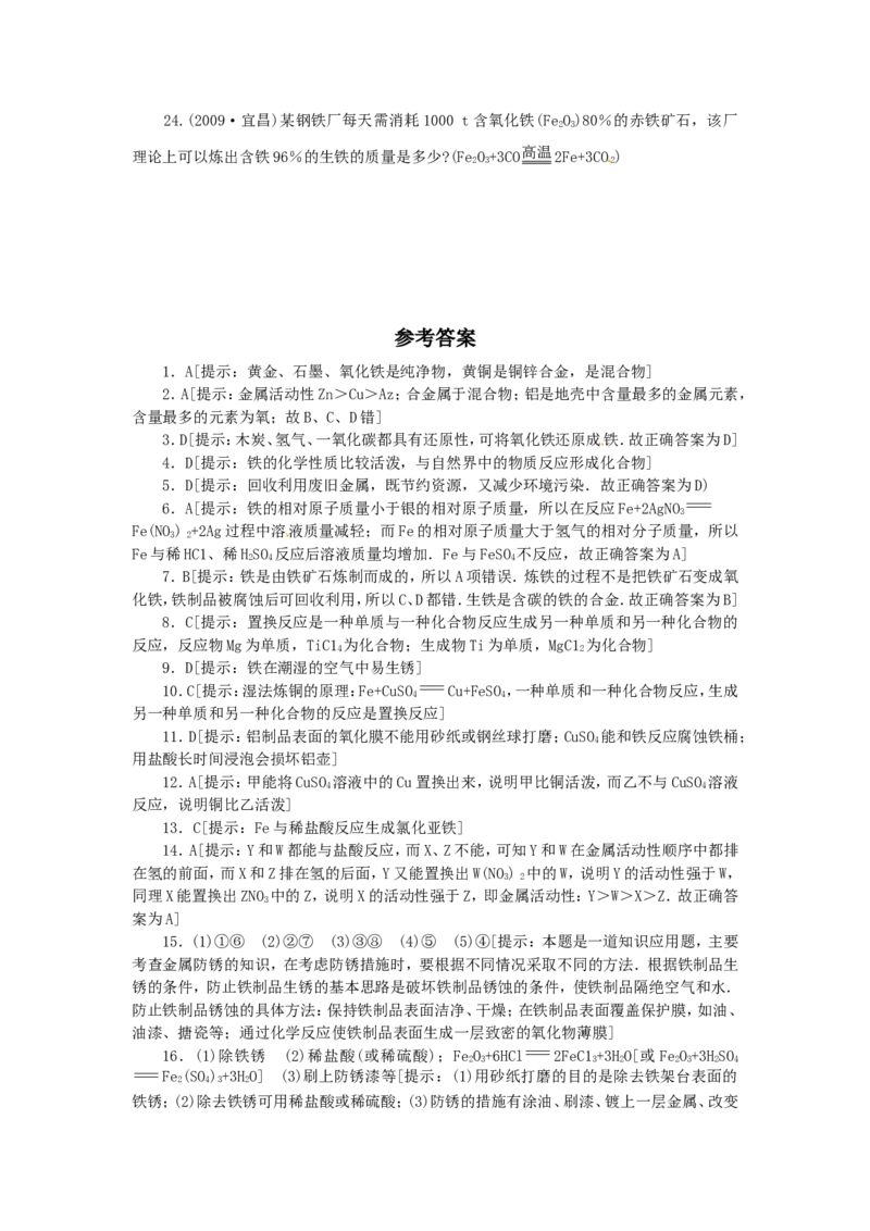 第8单元单元综合测试及答案解析_初中化学_01.人教版初中化学_01.初中化学课件PPT--教案--试题_初中化学18年试卷_人教版九年级化学下册2018_2015初中化学九年级下册单元检测