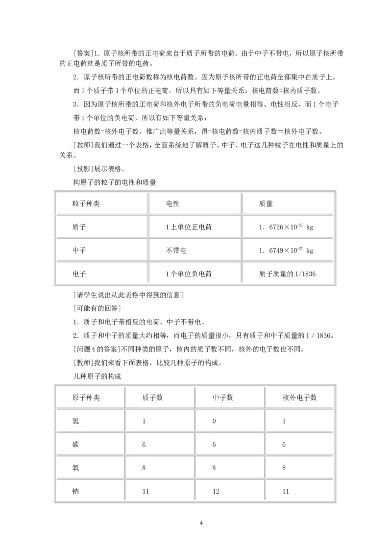 第3单元课题2原子的构成_初中化学_01.人教版初中化学_01.初中化学课件PPT--教案--试题_初中化学全套_化学教案_化学：人教版九年级全册优秀教案(56份)