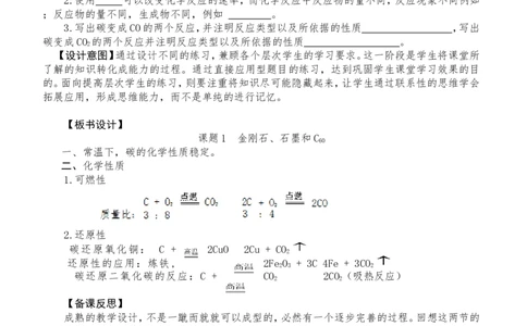 第六单元-碳和碳的氧化物-(教案)_初中化学_01.人教版初中化学_01.初中化学课件PPT--教案--试题_初中化学&mdash;课件&mdash;教案&mdash;试题-推荐_9年级上课件教案试题_9年级上教案_第6单元
