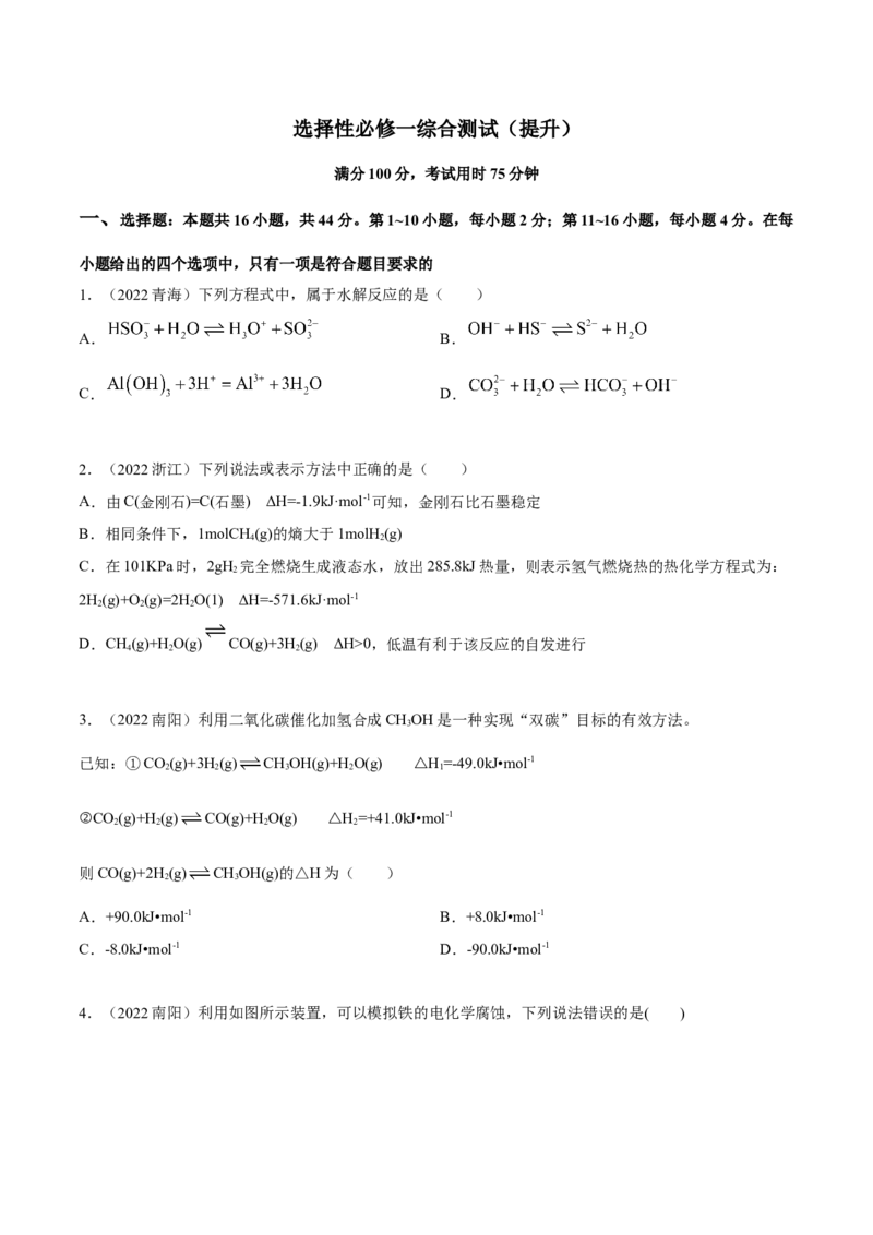 选择性必修一综合测试（提升）（原卷版）_高化_595801221724高中化学新人教版选择性必修一二三电子版教案PPT课件高中试卷_选择性必修1册（人教版）_专项练习