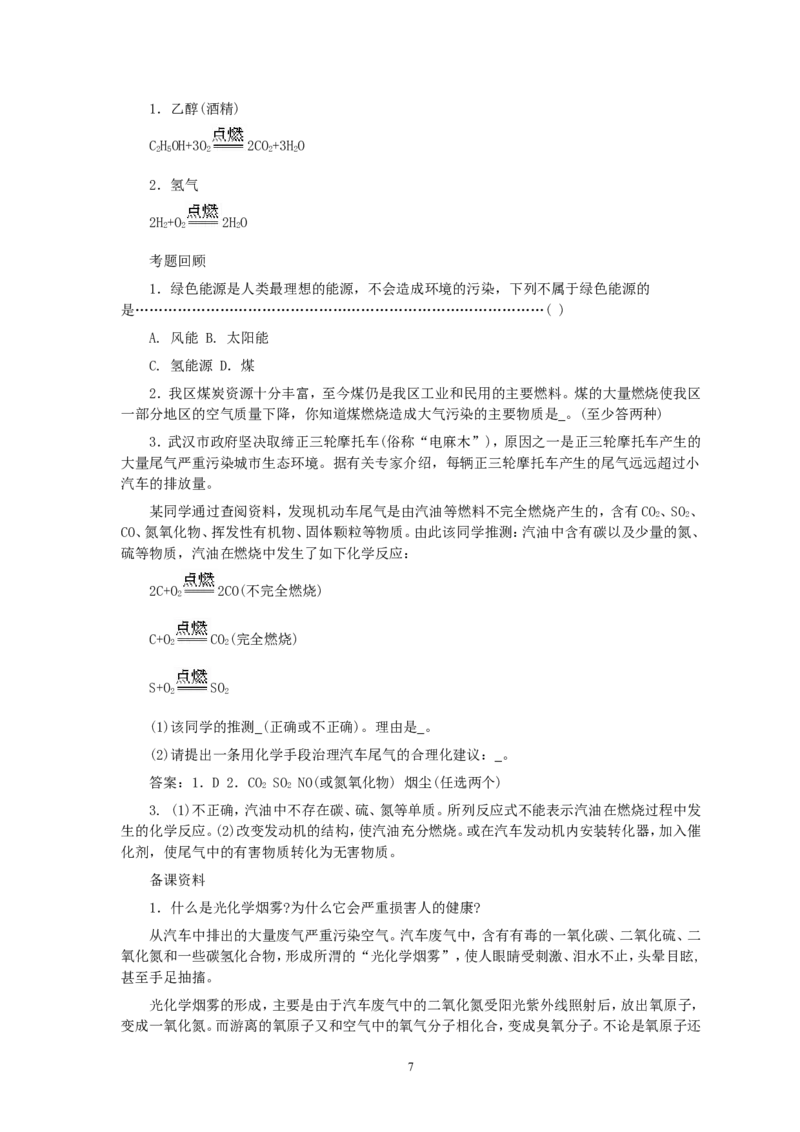 第7单元课题3使用燃料对环境的影响_初中化学_01.人教版初中化学_01.初中化学课件PPT--教案--试题_初中化学全套_化学教案_化学：人教版九年级全册优秀教案(56份)
