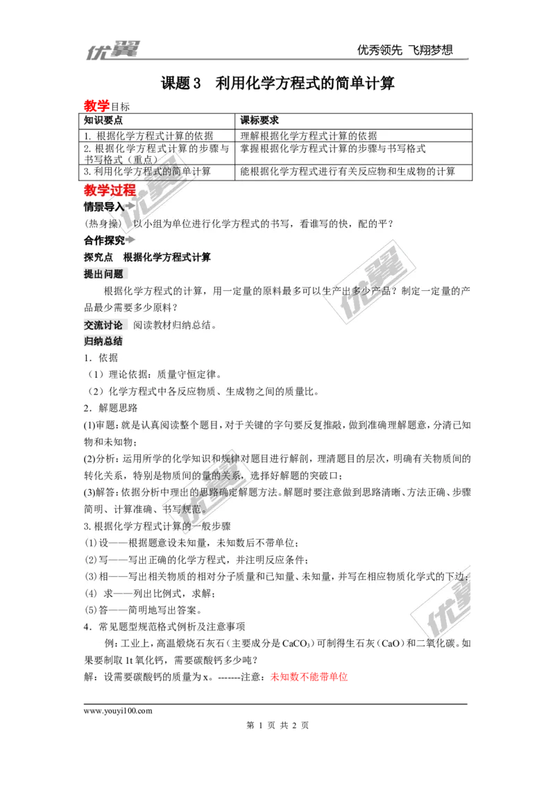 课题3利用化学方程式的简单计算_初中化学_01.人教版初中化学_01.初中化学课件PPT--教案--试题_初中化学全套(课件--教案--配套)_18年初中化学9年级上_18秋九化上(RJ)--2.精品教案