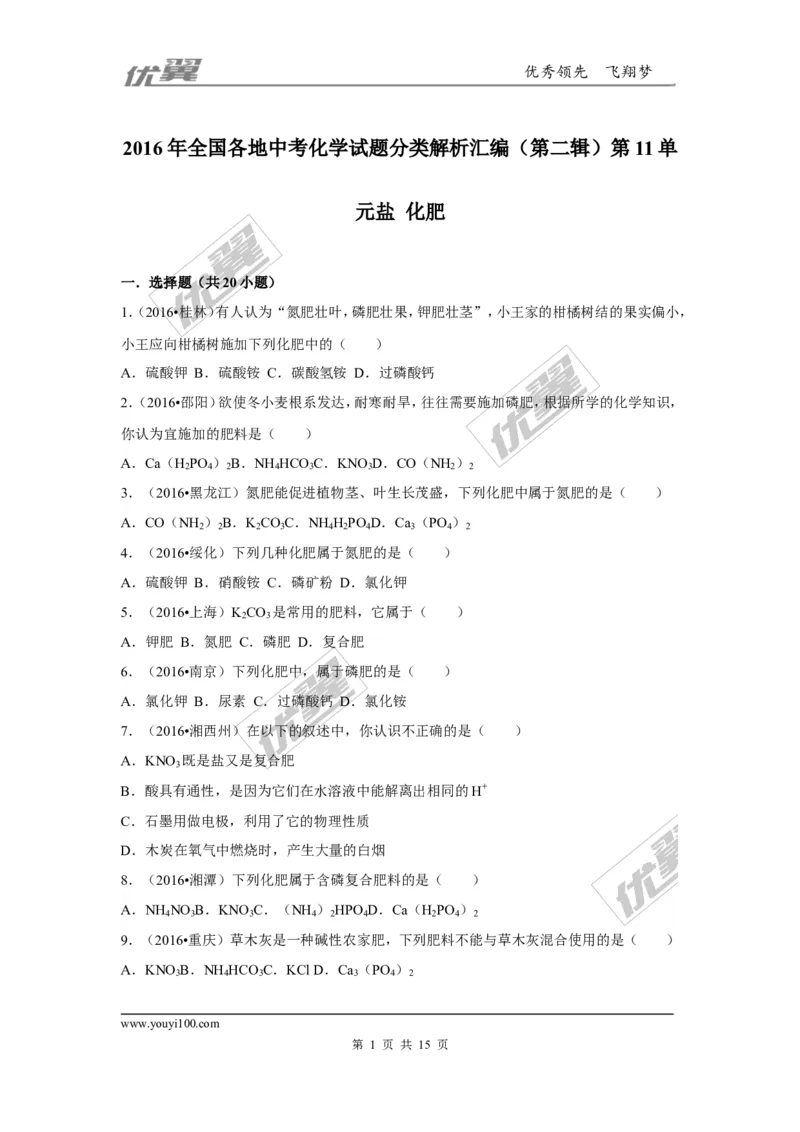 （第二辑）第11单元盐化肥_初中化学_01.人教版初中化学_01.初中化学课件PPT--教案--试题_初中化学全套(课件--教案--配套)_18年初中化学9年级上_18秋九化上(RJ)--7.复习资料_4.真题汇编