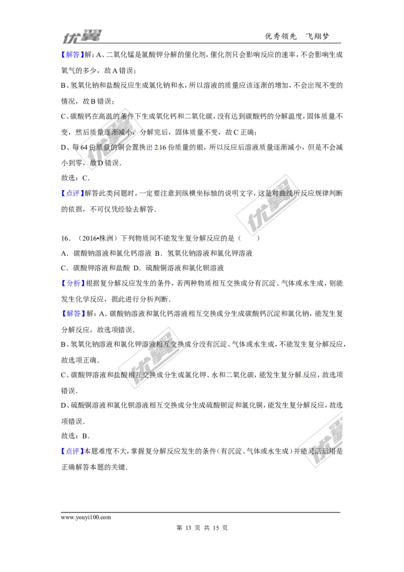 （第二辑）第11单元盐化肥_初中化学_01.人教版初中化学_01.初中化学课件PPT--教案--试题_初中化学全套(课件--教案--配套)_18年初中化学9年级上_18秋九化上(RJ)--7.复习资料_4.真题汇编