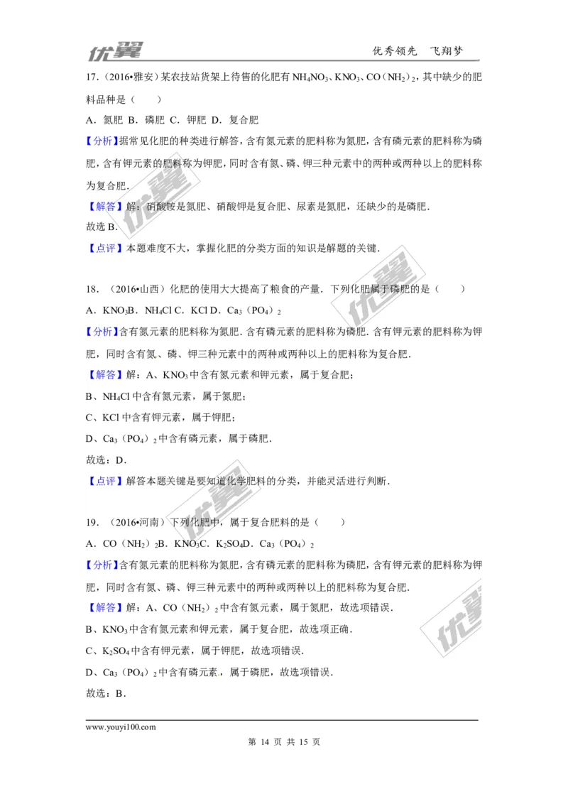 （第二辑）第11单元盐化肥_初中化学_01.人教版初中化学_01.初中化学课件PPT--教案--试题_初中化学全套(课件--教案--配套)_18年初中化学9年级上_18秋九化上(RJ)--7.复习资料_4.真题汇编