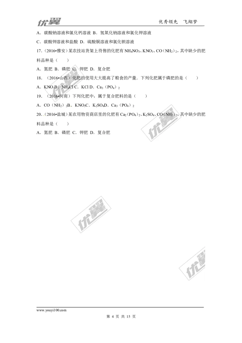 （第二辑）第11单元盐化肥_初中化学_01.人教版初中化学_01.初中化学课件PPT--教案--试题_初中化学全套(课件--教案--配套)_18年初中化学9年级上_18秋九化上(RJ)--7.复习资料_4.真题汇编