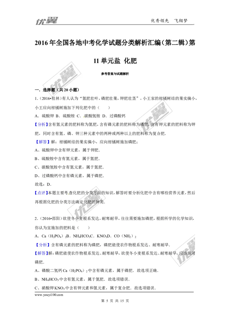 （第二辑）第11单元盐化肥_初中化学_01.人教版初中化学_01.初中化学课件PPT--教案--试题_初中化学全套(课件--教案--配套)_18年初中化学9年级上_18秋九化上(RJ)--7.复习资料_4.真题汇编