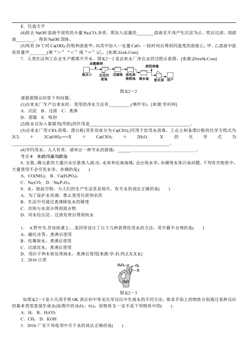 第2课时　自然界的水_初中化学_01.人教版初中化学_07.初中化学中考总复习_2017-2018人教版初中化学专题复习题型突破