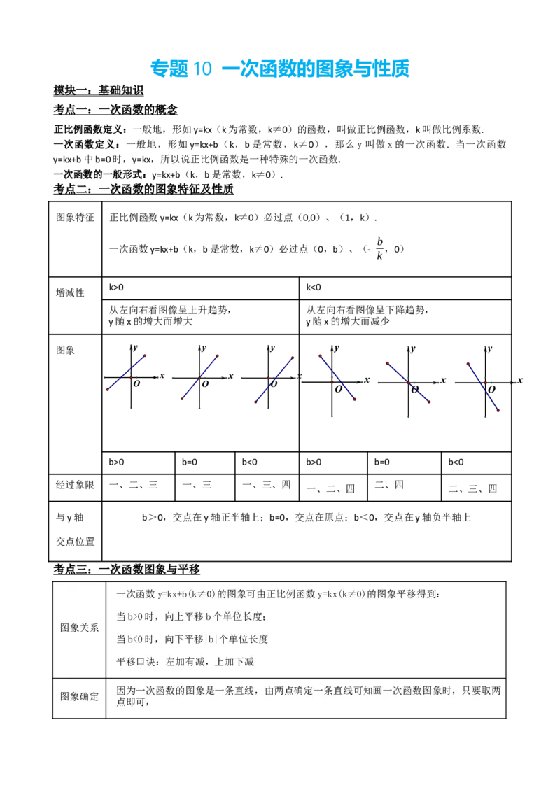 专题10一次函数的图象与性质（原卷版）_中考数学一轮复习word_原卷版