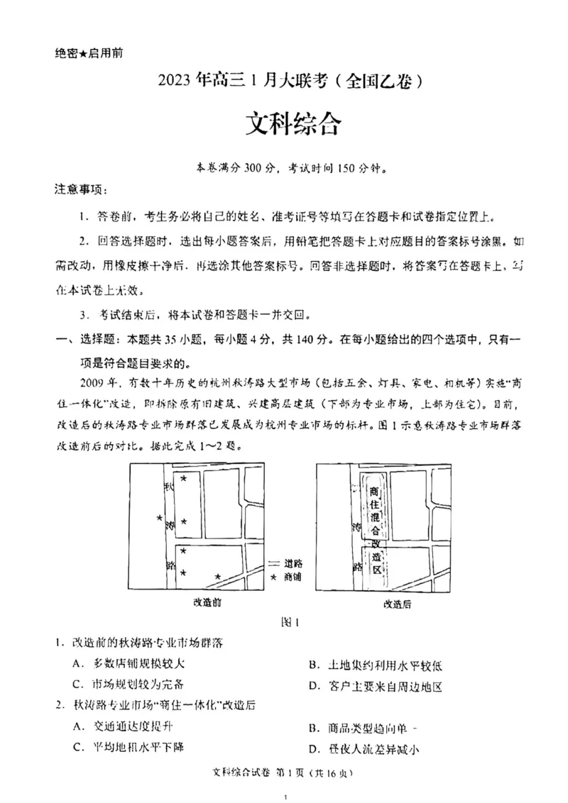 2023年高三1月大联考（全国乙卷）文综_8.2025政治总复习_政治高考模拟题_老高考_2023年_2023届高三上学期1月大联考（全国乙卷）文综试题_2023届高三上学期1月大联考（全国乙卷）文综试题