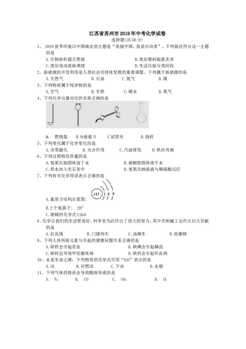 江苏省苏州市2018年中考化学试卷（word版，含答案）_初中化学_01.人教版初中化学_06.初中化学中考真题