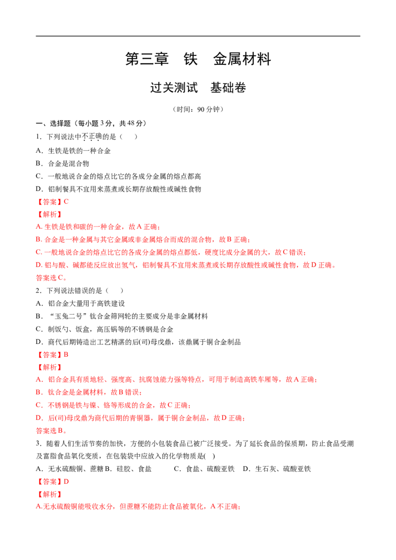 第三章铁金属材料过关测试基础卷-2020-2021学年高一化学单元复习一遍过（人教版2019必修第一册）（解析版）_高化_2025春-人教版高中化学_01新版高中化学必修一_6.期末复习