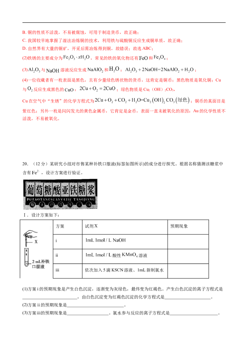 第三章铁金属材料过关测试基础卷-2020-2021学年高一化学单元复习一遍过（人教版2019必修第一册）（解析版）_高化_2025春-人教版高中化学_01新版高中化学必修一_6.期末复习