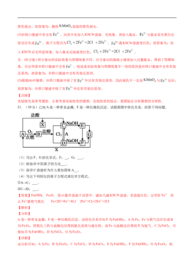 第三章铁金属材料过关测试基础卷-2020-2021学年高一化学单元复习一遍过（人教版2019必修第一册）（解析版）_高化_2025春-人教版高中化学_01新版高中化学必修一_6.期末复习