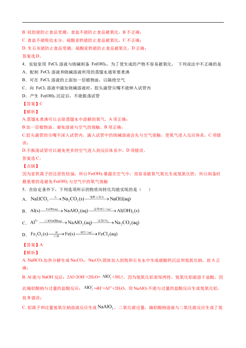第三章铁金属材料过关测试基础卷-2020-2021学年高一化学单元复习一遍过（人教版2019必修第一册）（解析版）_高化_2025春-人教版高中化学_01新版高中化学必修一_6.期末复习