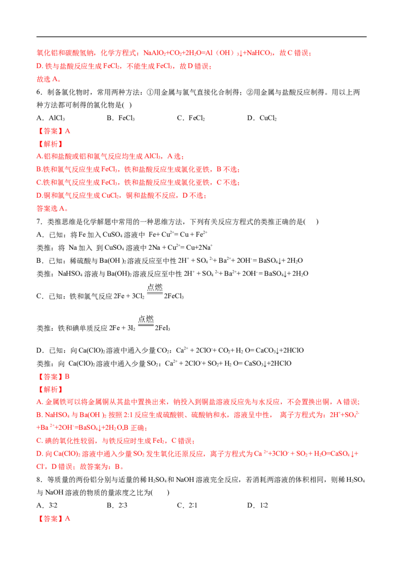 第三章铁金属材料过关测试基础卷-2020-2021学年高一化学单元复习一遍过（人教版2019必修第一册）（解析版）_高化_2025春-人教版高中化学_01新版高中化学必修一_6.期末复习