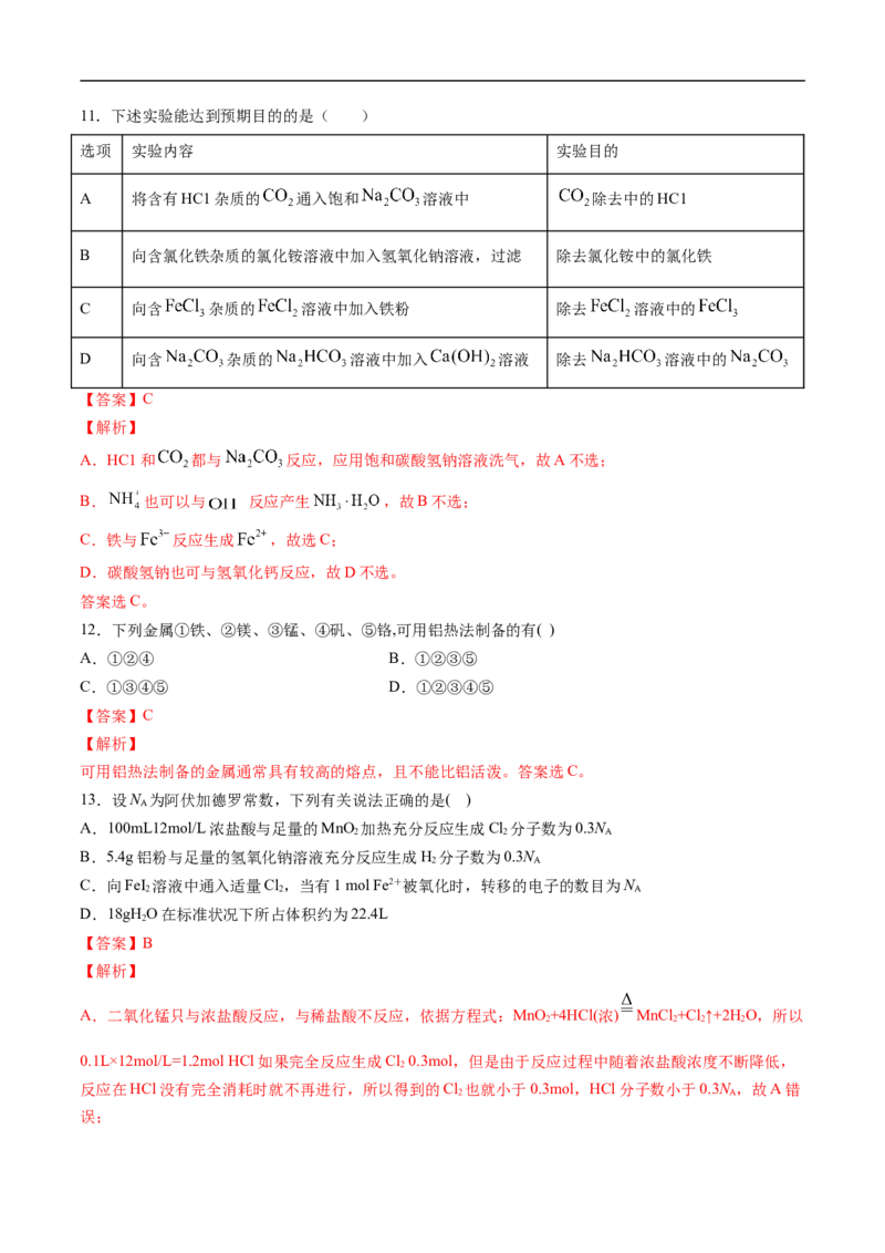 第三章铁金属材料过关测试基础卷-2020-2021学年高一化学单元复习一遍过（人教版2019必修第一册）（解析版）_高化_2025春-人教版高中化学_01新版高中化学必修一_6.期末复习