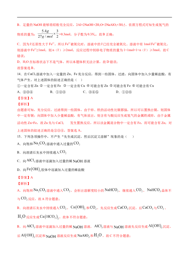 第三章铁金属材料过关测试基础卷-2020-2021学年高一化学单元复习一遍过（人教版2019必修第一册）（解析版）_高化_2025春-人教版高中化学_01新版高中化学必修一_6.期末复习