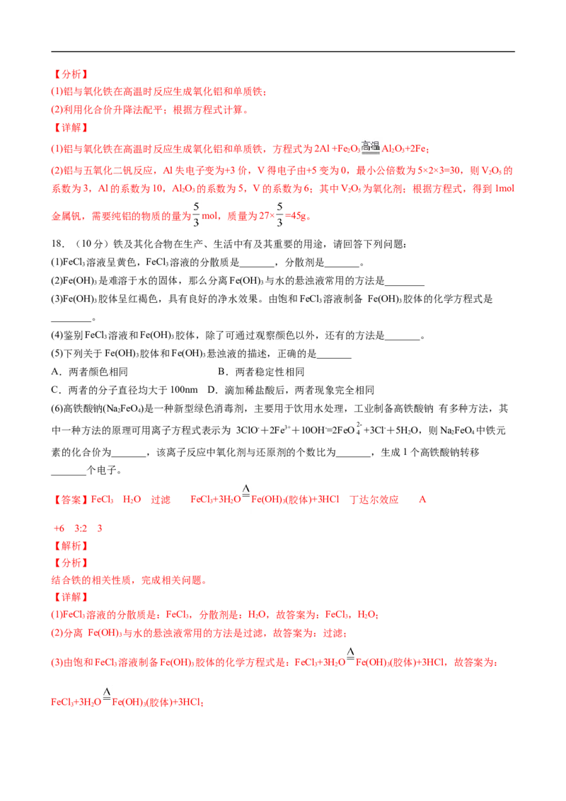第三章铁金属材料过关测试基础卷-2020-2021学年高一化学单元复习一遍过（人教版2019必修第一册）（解析版）_高化_2025春-人教版高中化学_01新版高中化学必修一_6.期末复习